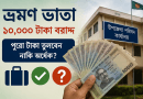ভ্রমণ ভাতা ব্যয়ে ৫০ শতাংশ নাকি ১০০ শতাংশ?