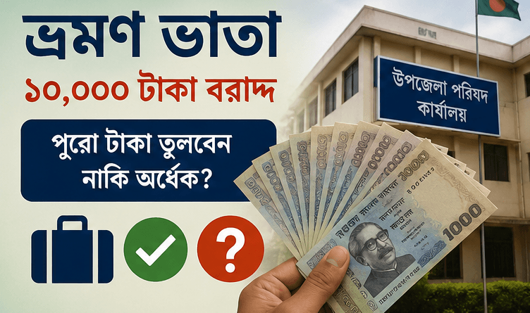 ভ্রমণ ভাতা ব্যয়ে ৫০ শতাংশ নাকি ১০০ শতাংশ?