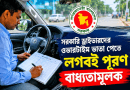 সরকারি ড্রাইভারদের ওভারটাইম ভাতা পেতে বাধ্যতামূলক লগবই পূরণের নির্দেশনা