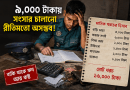 গ্রেড-১৭ পুলিশের বেতন ৯ হাজার টাকা