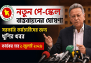 Bangla news thumbnail showing a man speaking at a press conference with multiple colorful microphones, a government seal on the left, and bold Bengali headlines including a date (2026).
