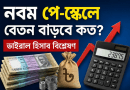 নবম পে-স্কেলে বেতন বাড়বে কীভাবে?