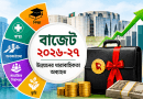 বাজেট ২০২৬-২৭