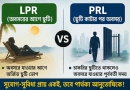 Split-screen infographic comparing LPR (beach relaxation) on the left with a person relaxing, and PRL (career, gated city) on the right with a businessperson entering a gate, centered VS and Bengali captions beneath.