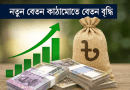 নবম জাতীয় পে-স্কেল কার্যকরের ঘোষণা