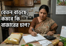 সরকারি কর্মকর্তা-কর্মচারীদের জন্য নতুন পে স্কেল জুলাই থেকেই: অর্থমন্ত্রী