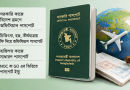সরকারি কর্মচারীদের অফিসিয়াল পাসপোর্ট সুবিধা নিয়ে স্পষ্ট নির্দেশনা, ৯ম গ্রেড পর্যন্ত কর্মকর্তারা পাবেন বিশেষ সুবিধা