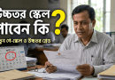 নতুন পে-স্কেল ও উচ্চতর গ্রেড প্রাপ্তি