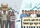 ১১-২০ তম গ্রেডের কর্মচারীদের ৯ম পে স্কেল বাস্তবায়ন