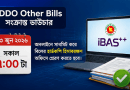 জুন ক্লোজিং উপলক্ষে জরুরি নির্দেশনা