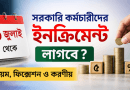 ১ জুলাই থেকে সরকারি কর্মচারীদের ইনক্রিমেন্ট ২০২৬