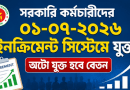 সরকারি কর্মচারীদের ১ জুলাইয়ের ইনক্রিমেন্ট সিস্টেমে যুক্ত,