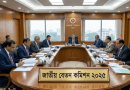 তিন বেতন কাঠামোর সুপারিশ প্রণয়নে গুরুত্বপূর্ণ বৈঠক ১৫ জুলাই, বসছে কমিটির ষষ্ঠ সভা