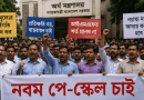 পে-স্কেল ও আইএমএফ-এর শর্ত