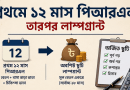 অবসরে ১৮ মাসের কম অর্জিত ছুটি থাকলে কি লাম্পগ্রান্ট মিলবে না?