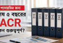 এক বছরের ACR হারালে পদোন্নতিতে কী হবে?