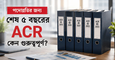 এক বছরের ACR হারালে পদোন্নতিতে কী হবে?