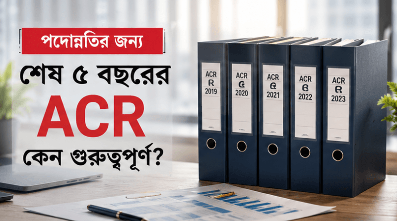 এক বছরের ACR হারালে পদোন্নতিতে কী হবে?