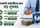 সরকারি কর্মকর্তা-কর্মচারীদের কল্যাণ অনুদান বৃদ্ধি: জটিল রোগের চিকিৎসা ও যৌথবীমায় মিলবে সর্বোচ্চ ৩ লাখ টাকা