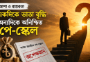 নতুন প্রজ্ঞাপনে বাড়ল মুক্তিযোদ্ধাদের ভাতা,