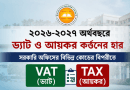 ২০২৬–২৭ অর্থবছরে সরকারি বিলে ভ্যাট ও আয়কর কর্তনের হার প্রকাশ