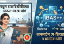 আইবাস++ (iBAS++) এ নতুন সরকারি চাকরিজীবীদের বেতন পাওয়ার নিয়মাবলী
