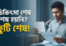 বিদেশে চিকিৎসাকালীন ছুটি বাড়ানোর প্রক্রিয়া ও করণীয়