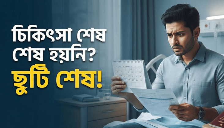 বিদেশে চিকিৎসাকালীন ছুটি বাড়ানোর প্রক্রিয়া ও করণীয়