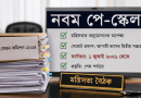 নবম পে-স্কেল বাস্তবায়নে শেষ মুহূর্তের প্রস্তুতি