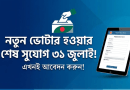 নতুন ভোটার হওয়ার শেষ সুযোগ ৩১ জুলাই