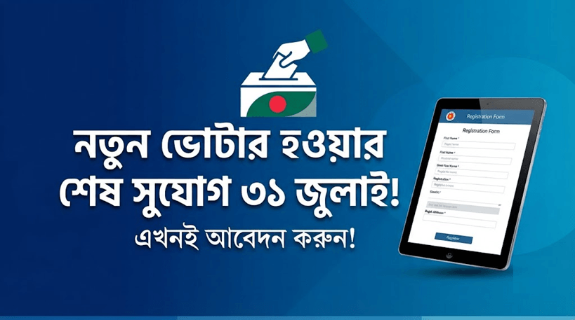 নতুন ভোটার হওয়ার শেষ সুযোগ ৩১ জুলাই