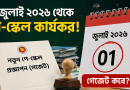 Bengali banner announcing from July 1, 2026 the pay-scale implementation, featuring official documents, a stamp, and a calendar showing 01 July 2026 with a red button asking about gazette