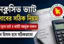 ইনক্লুসিভ ভ্যাট-আয়কর হিসাব নিয়ে বিভ্রান্তি দূর