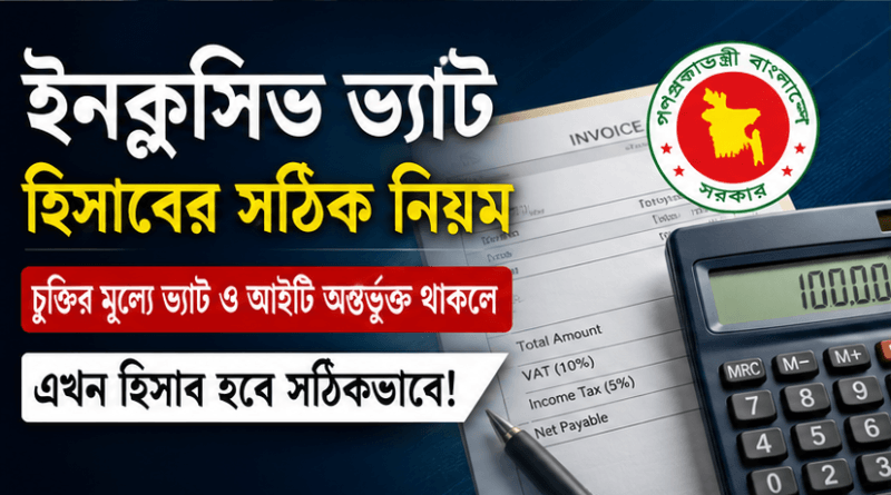 ইনক্লুসিভ ভ্যাট-আয়কর হিসাব নিয়ে বিভ্রান্তি দূর
