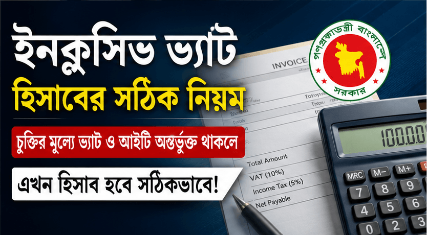 ইনক্লুসিভ ভ্যাট-আয়কর হিসাব নিয়ে বিভ্রান্তি দূর