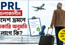 পিআরএল চলাকালে ব্যবসা বা বিদেশ ভ্রমণে কি সরকারি অনুমতি লাগে?
