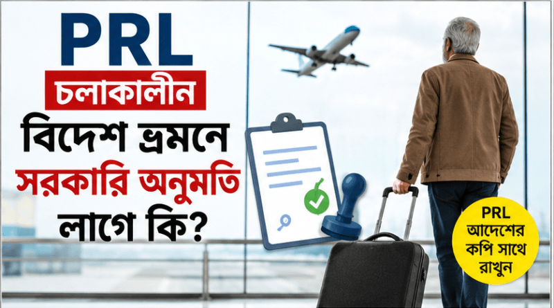 পিআরএল চলাকালে ব্যবসা বা বিদেশ ভ্রমণে কি সরকারি অনুমতি লাগে?