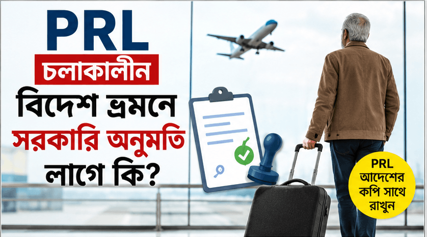 পিআরএল চলাকালে ব্যবসা বা বিদেশ ভ্রমণে কি সরকারি অনুমতি লাগে?