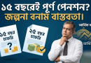 ১৫ বছর চাকরিতেই পেনশনসহ স্বেচ্ছা অবসর?