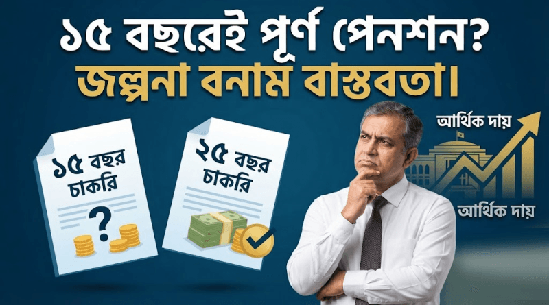 ১৫ বছর চাকরিতেই পেনশনসহ স্বেচ্ছা অবসর?