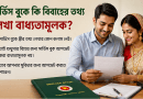 অবিবাহিত অবস্থায় চাকরিতে যোগ দেওয়ার পর বিয়ে করলে সার্ভিস বুক আপডেট করা বাধ্যতামূলক?