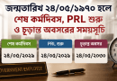 জন্মতারিখ ২৪ মে ১৯৭০ হলে সরকারি চাকরিজীবীর PRL কখন শুরু হবে?
