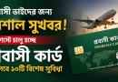 আগস্টে পরীক্ষামূলক উদ্বোধন, আসছে ‘প্রবাসী কার্ড