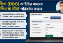 জিপিএফ চাঁদা পরিবর্তনের নিয়ম ২০২৬