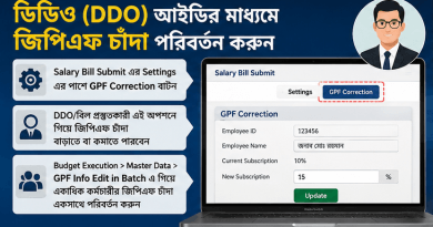 জিপিএফ চাঁদা পরিবর্তনের নিয়ম ২০২৬