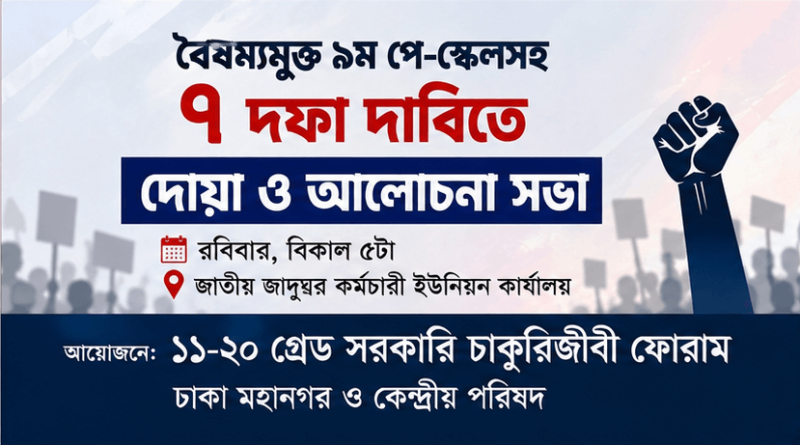 বৈষম্যমুক্ত ৯ম পে-স্কেলসহ ৭ দফা দাবিতে সোচ্চার ১১-২০ গ্রেড সরকারি চাকুরিজীবী ফোরাম