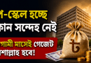 পে-স্কেল বাস্তবায়ন নিয়ে আশাবাদী সরকারি চাকরিজীবীরা