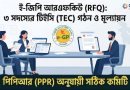 উপজেলা পর্যায়ে ই-জিপি আরএফকিউ (RFQ) পদ্ধতি ২০২৬