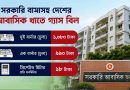 সরকারি বাসার গ্যাস বিল ২০২৬