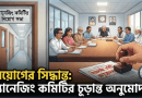 বেসরকারি শিক্ষা প্রতিষ্ঠানের ৩য় ও ৪র্থ শ্রেণির কর্মচারী নিয়োগের ক্ষমতা ফিরল ম্যানেজিং কমিটির হাতে